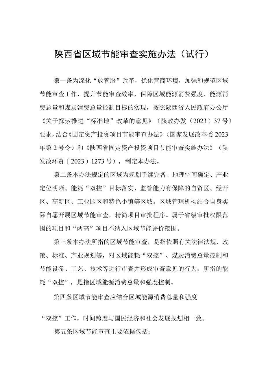 陕西省区域节能审查实施办法（试行）、陕西省固定资产投资项目节能审查实施办法.docx_第1页