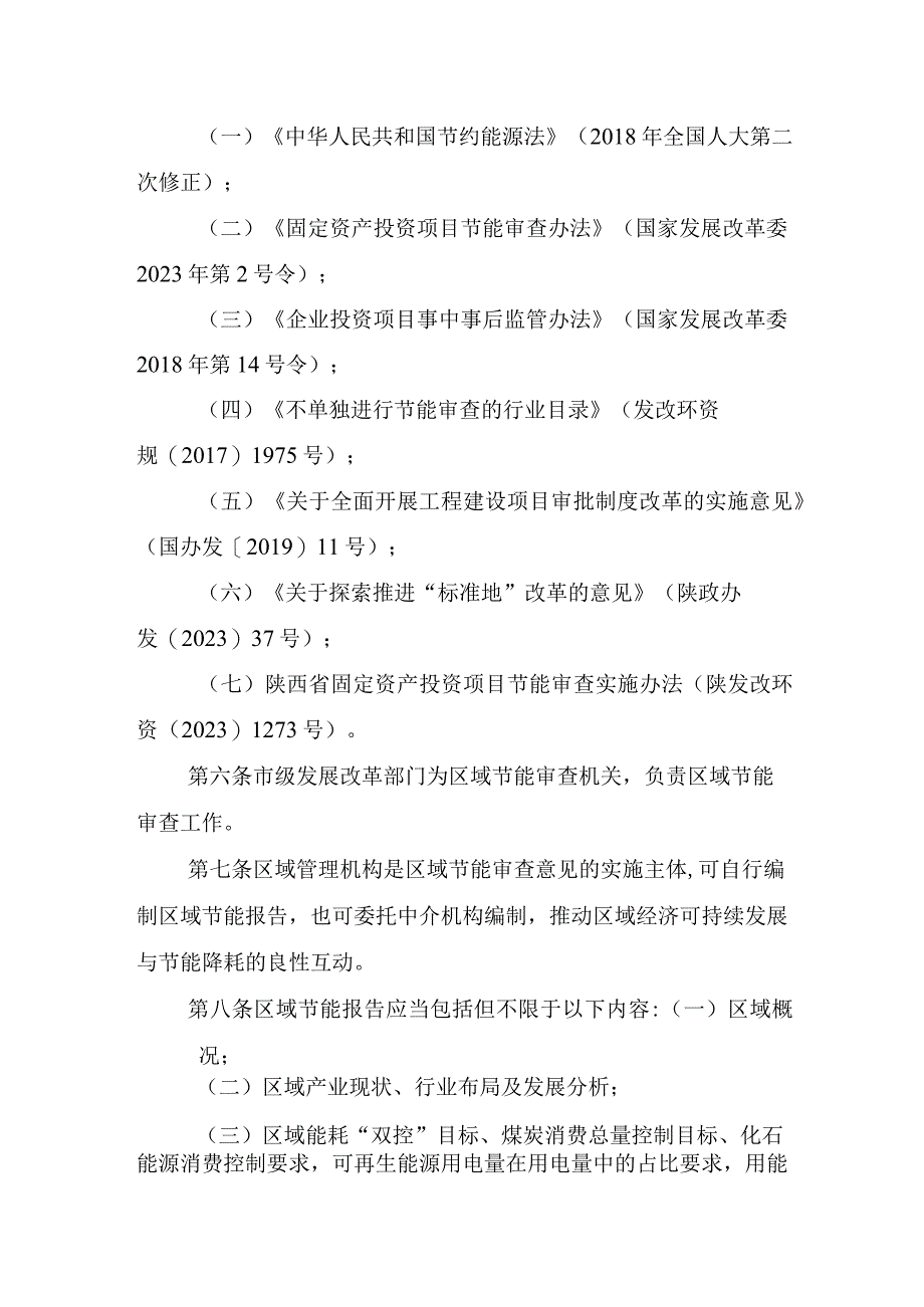 陕西省区域节能审查实施办法（试行）、陕西省固定资产投资项目节能审查实施办法.docx_第2页