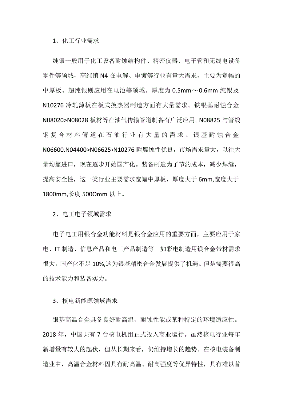 镍及镍合金发展现状及需求分析.docx_第3页