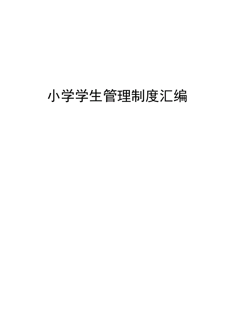 小学学生管理制度汇编.docx_第1页