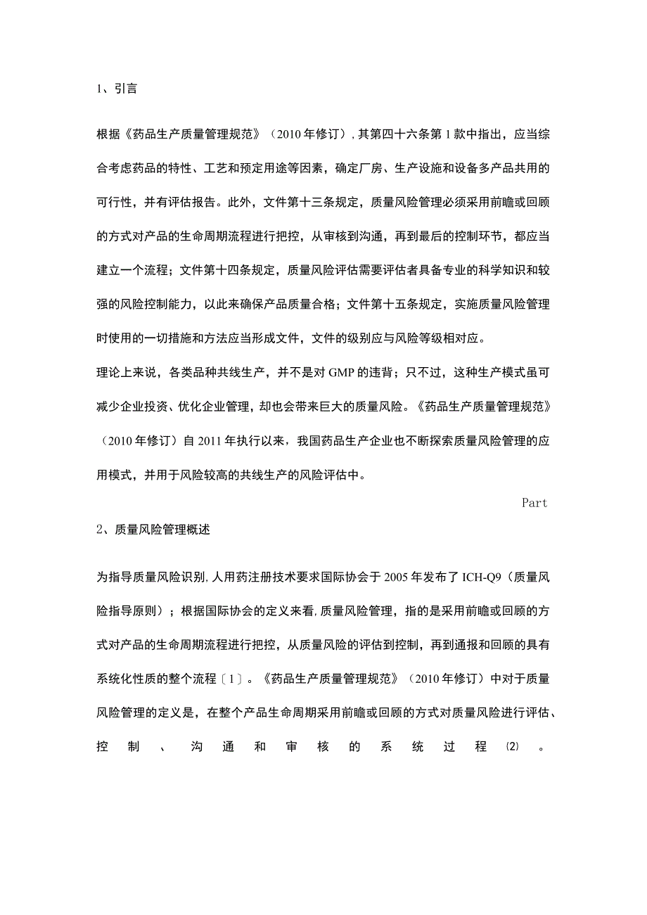 质量风险管理在药品共线生产中应用的研究进展.docx_第1页