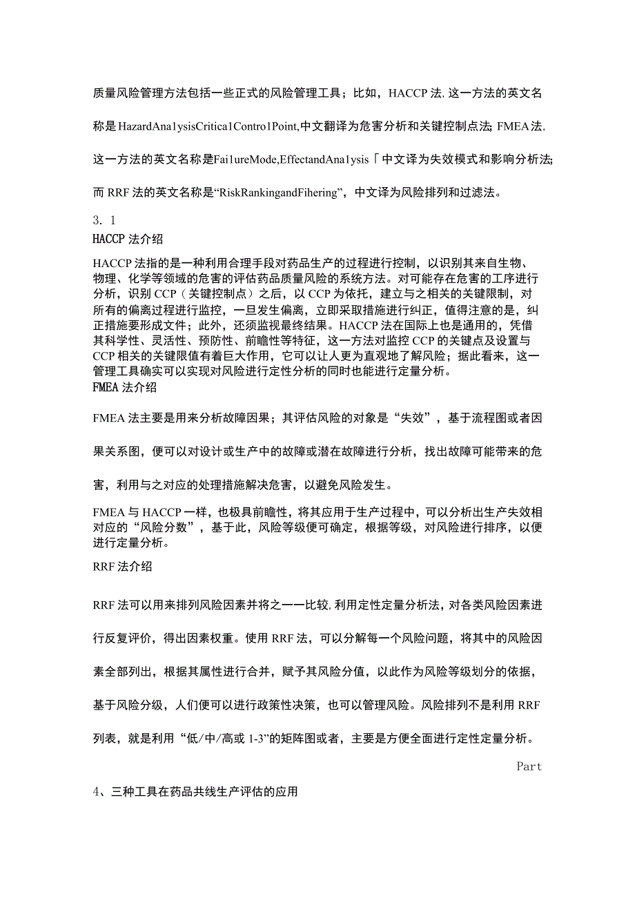 质量风险管理在药品共线生产中应用的研究进展.docx_第3页