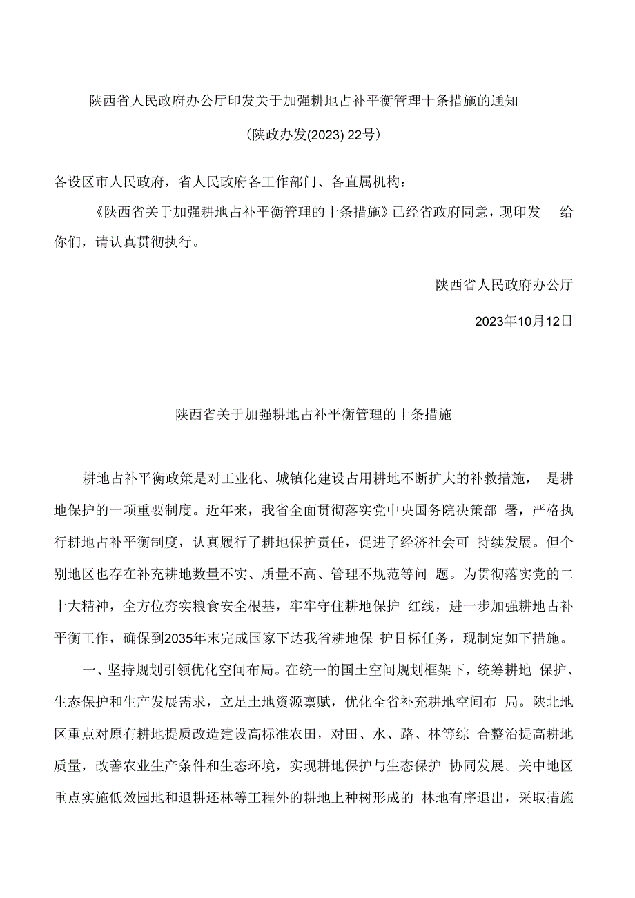 陕西省人民政府办公厅印发关于加强耕地占补平衡管理十条措施的通知.docx_第1页