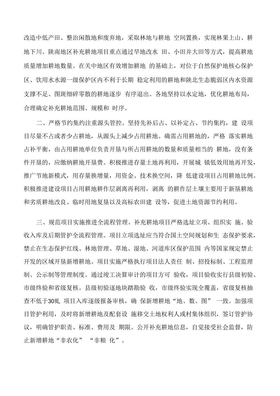 陕西省人民政府办公厅印发关于加强耕地占补平衡管理十条措施的通知.docx_第2页