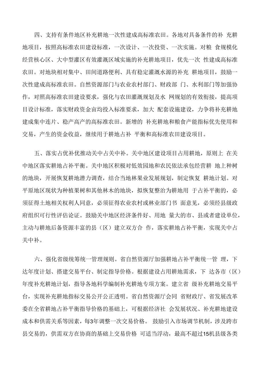 陕西省人民政府办公厅印发关于加强耕地占补平衡管理十条措施的通知.docx_第3页