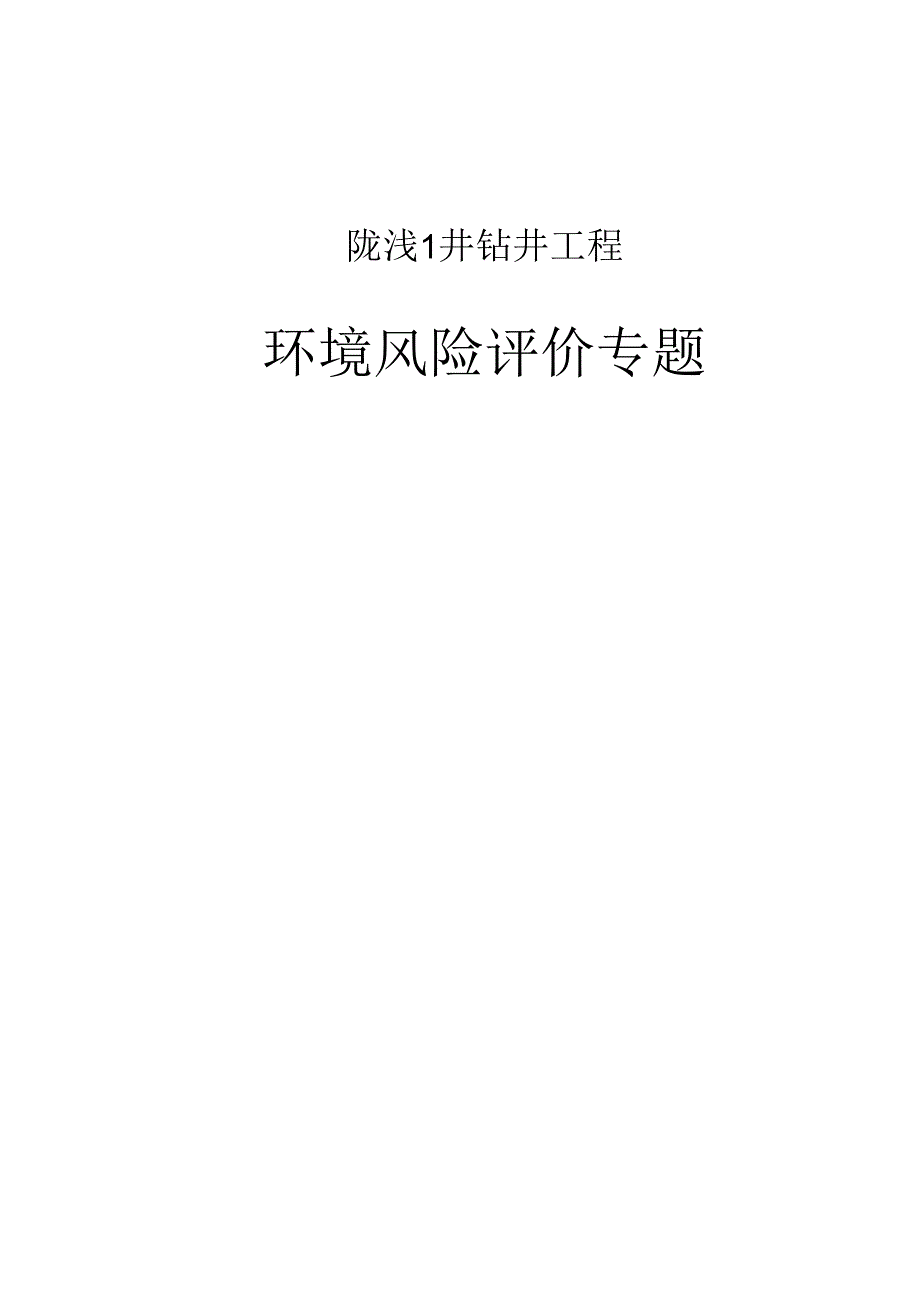 陇浅1井钻井工程环境风险评价专题.docx_第1页