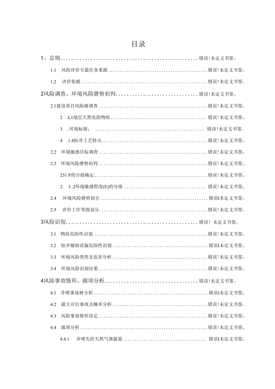 陇浅1井钻井工程环境风险评价专题.docx_第2页