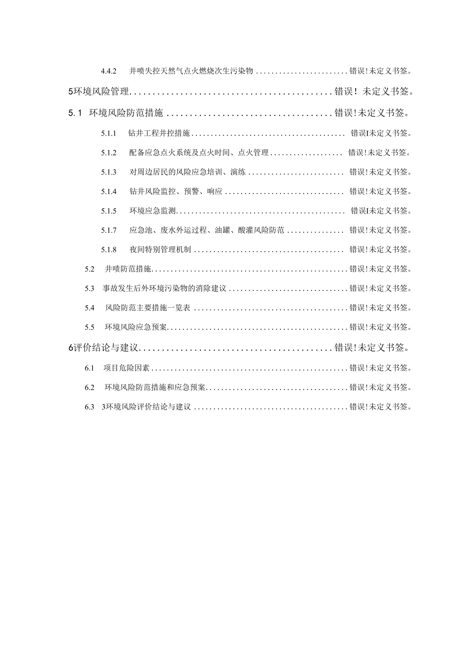 陇浅1井钻井工程环境风险评价专题.docx_第3页