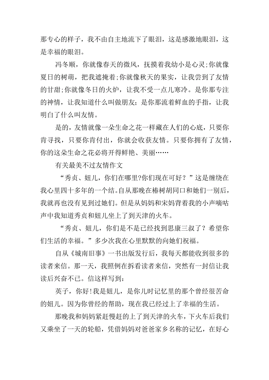 有关最美不过友情作文.docx_第3页