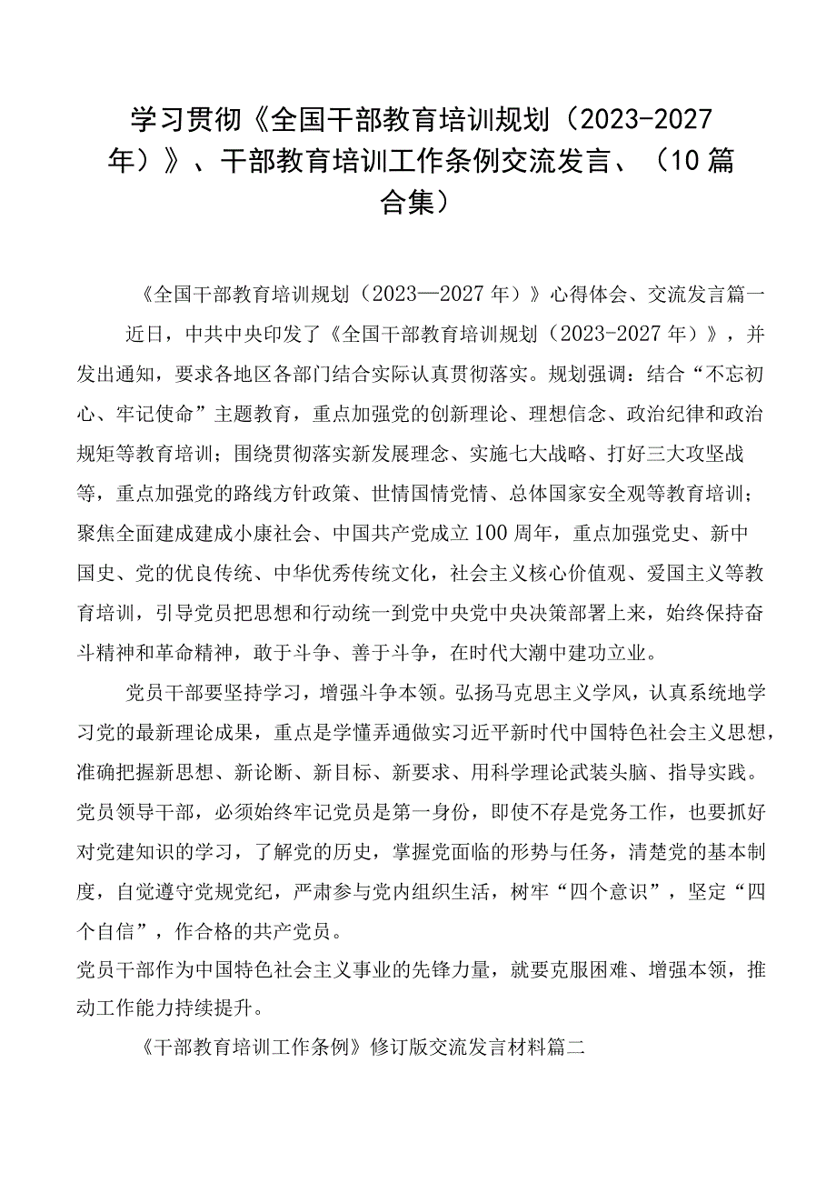 学习贯彻《全国干部教育培训规划（2023-2027年）》、干部教育培训工作条例交流发言、（10篇合集）.docx_第1页