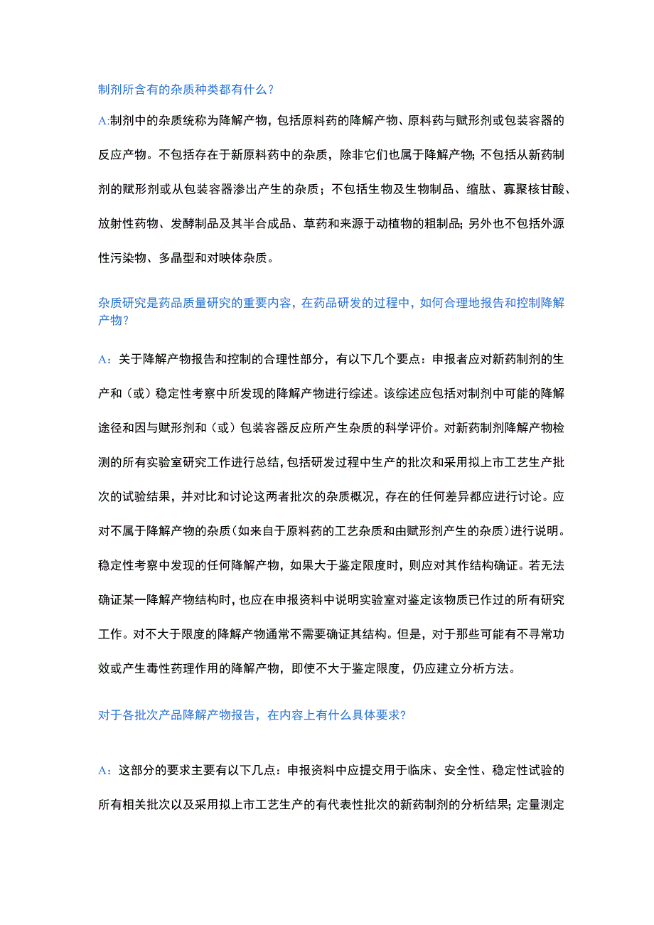 新药制剂中的杂质问题探讨.docx_第1页