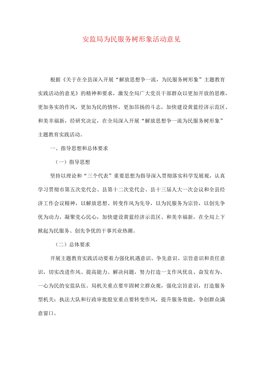 安监局为民服务树形象活动意见.docx_第1页