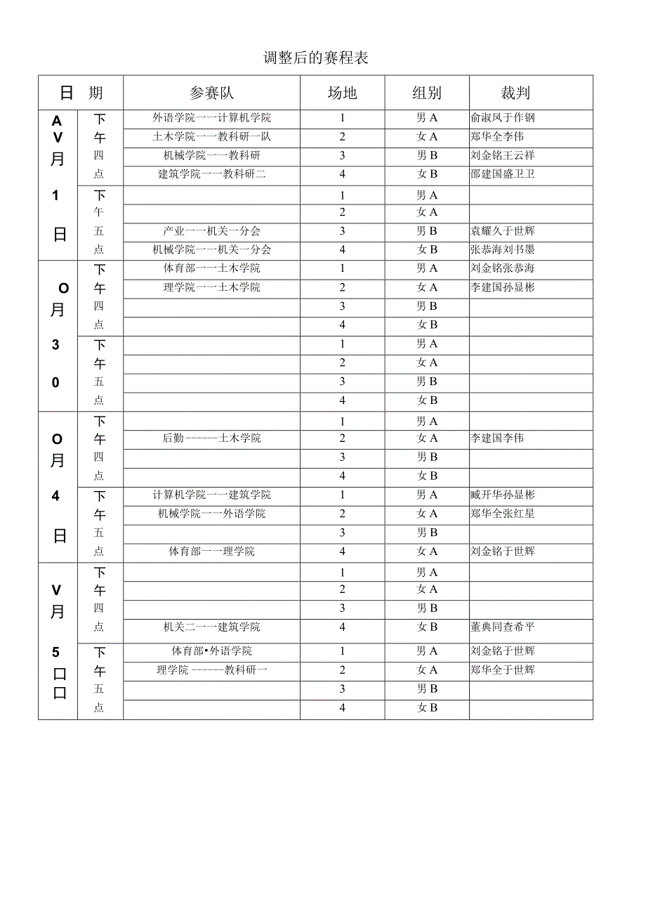 调整后的赛程表.docx_第1页