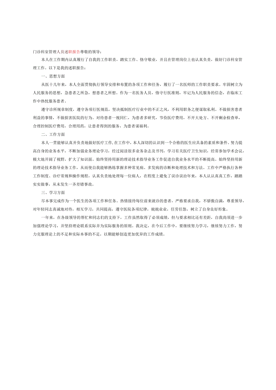 门诊科室管理人员述职报告.docx_第1页