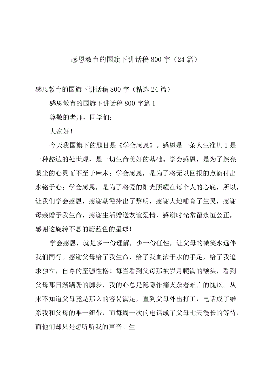 感恩教育的国旗下讲话稿800字（24篇）.docx_第1页