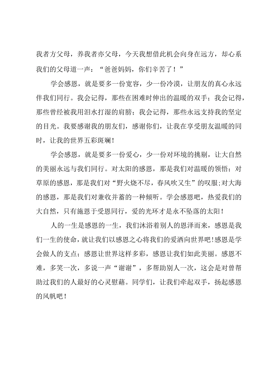 感恩教育的国旗下讲话稿800字（24篇）.docx_第2页