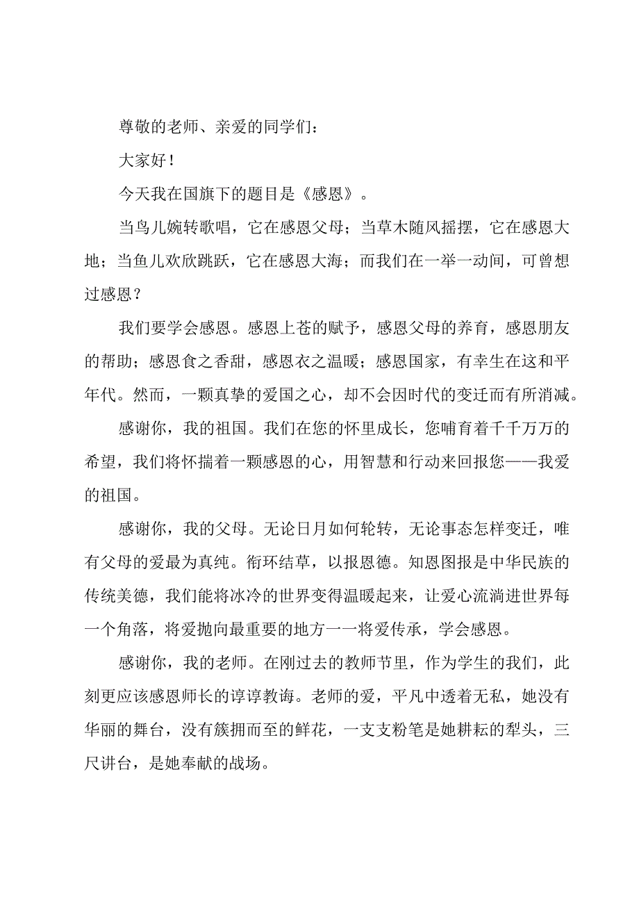 感恩教育的国旗下讲话稿800字（24篇）.docx_第3页