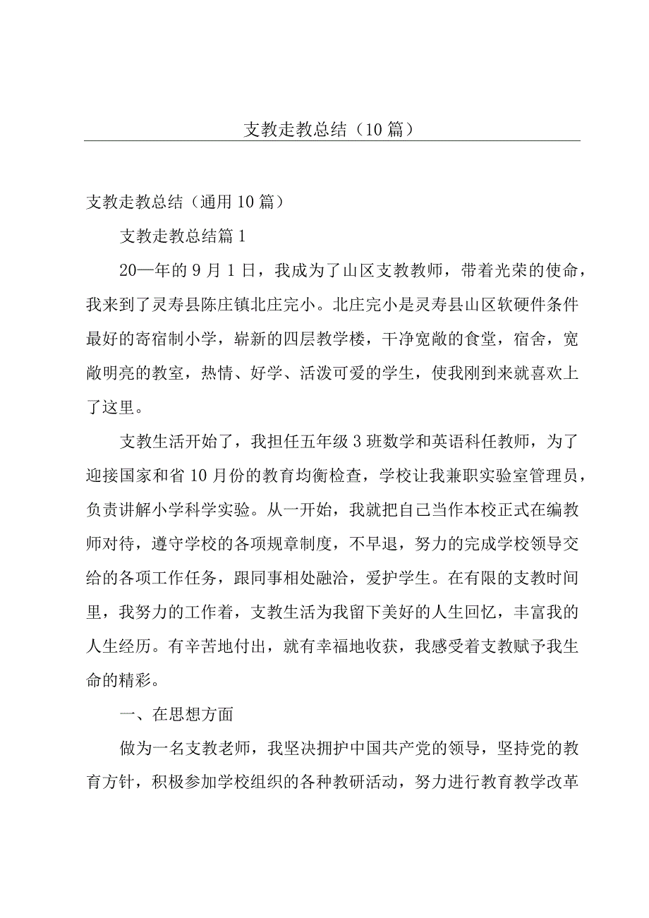 支教走教总结（10篇）.docx_第1页