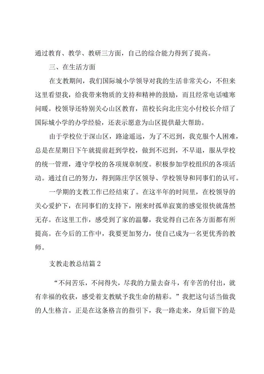 支教走教总结（10篇）.docx_第3页