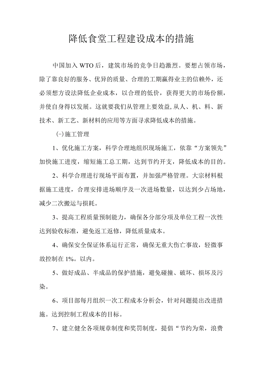 降低食堂工程建设成本的措施.docx_第1页