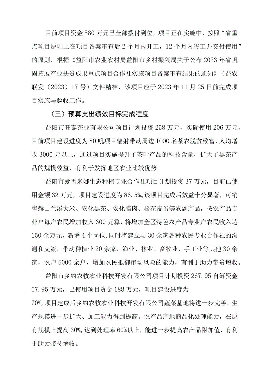 益阳市赫山区2021年度省巩固拓展产业扶贫成果项目支出绩效评价报告.docx_第2页