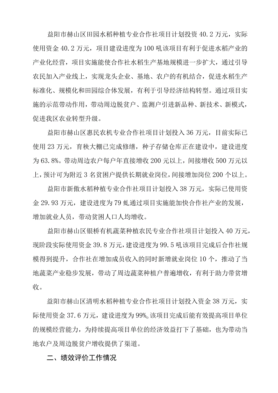 益阳市赫山区2021年度省巩固拓展产业扶贫成果项目支出绩效评价报告.docx_第3页