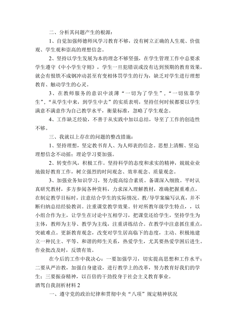 酒驾自我剖析材料【5篇】.docx_第2页