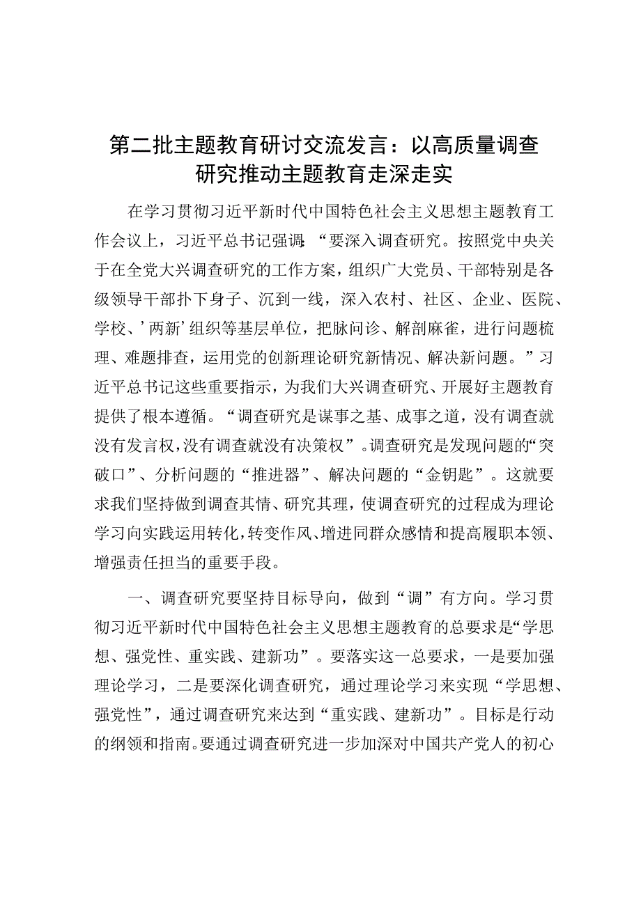 研讨发言：以高质量调查研究推动主题教育走深走实（第二批）.docx_第1页