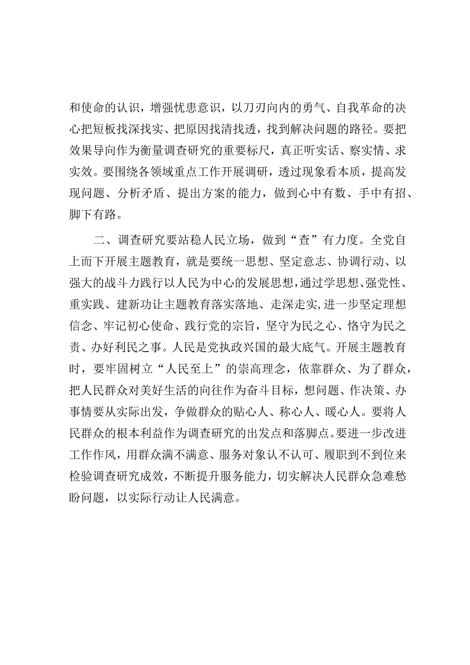 研讨发言：以高质量调查研究推动主题教育走深走实（第二批）.docx_第2页