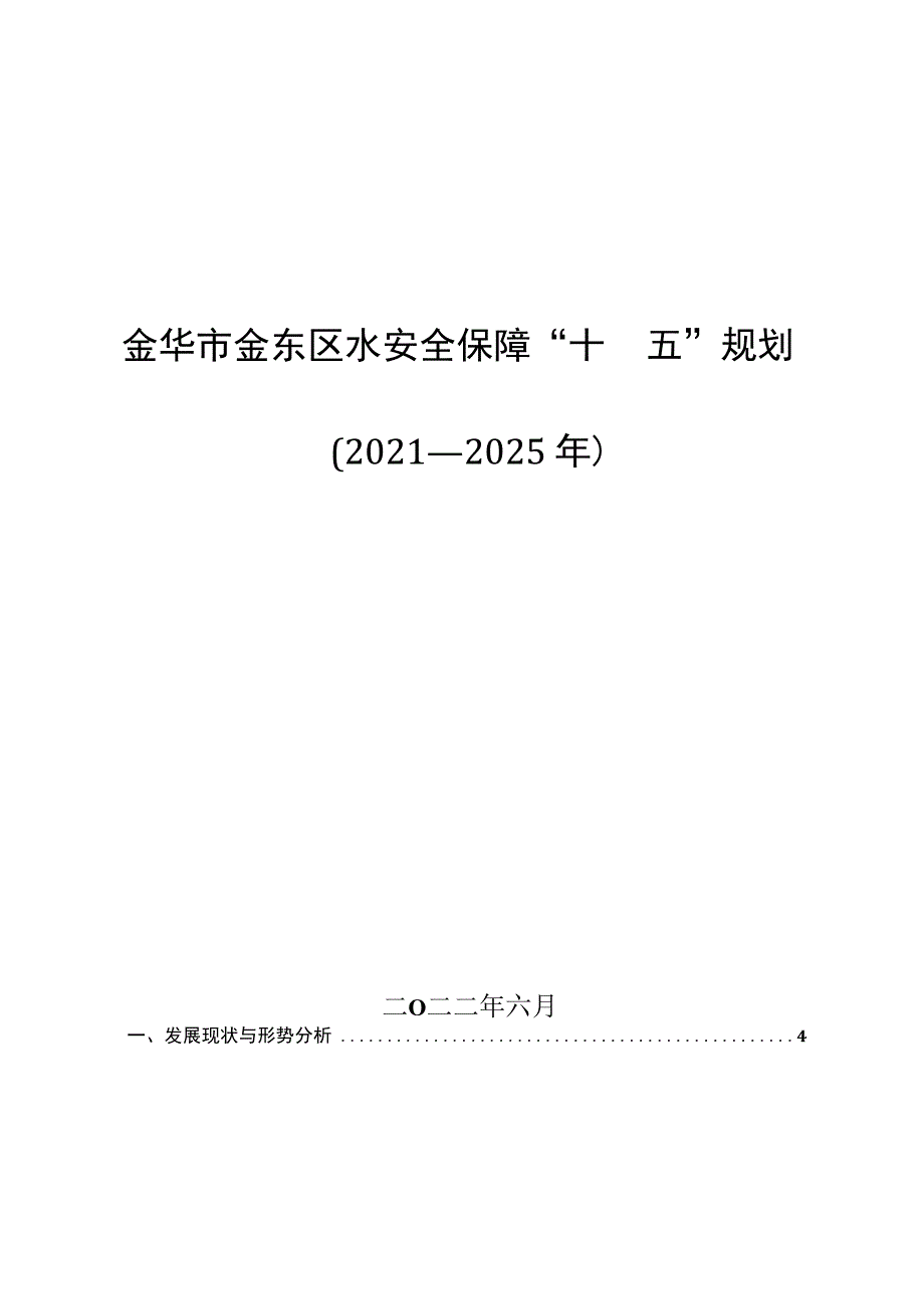 金华市金东区水安全保障“十四五”规划.docx_第1页