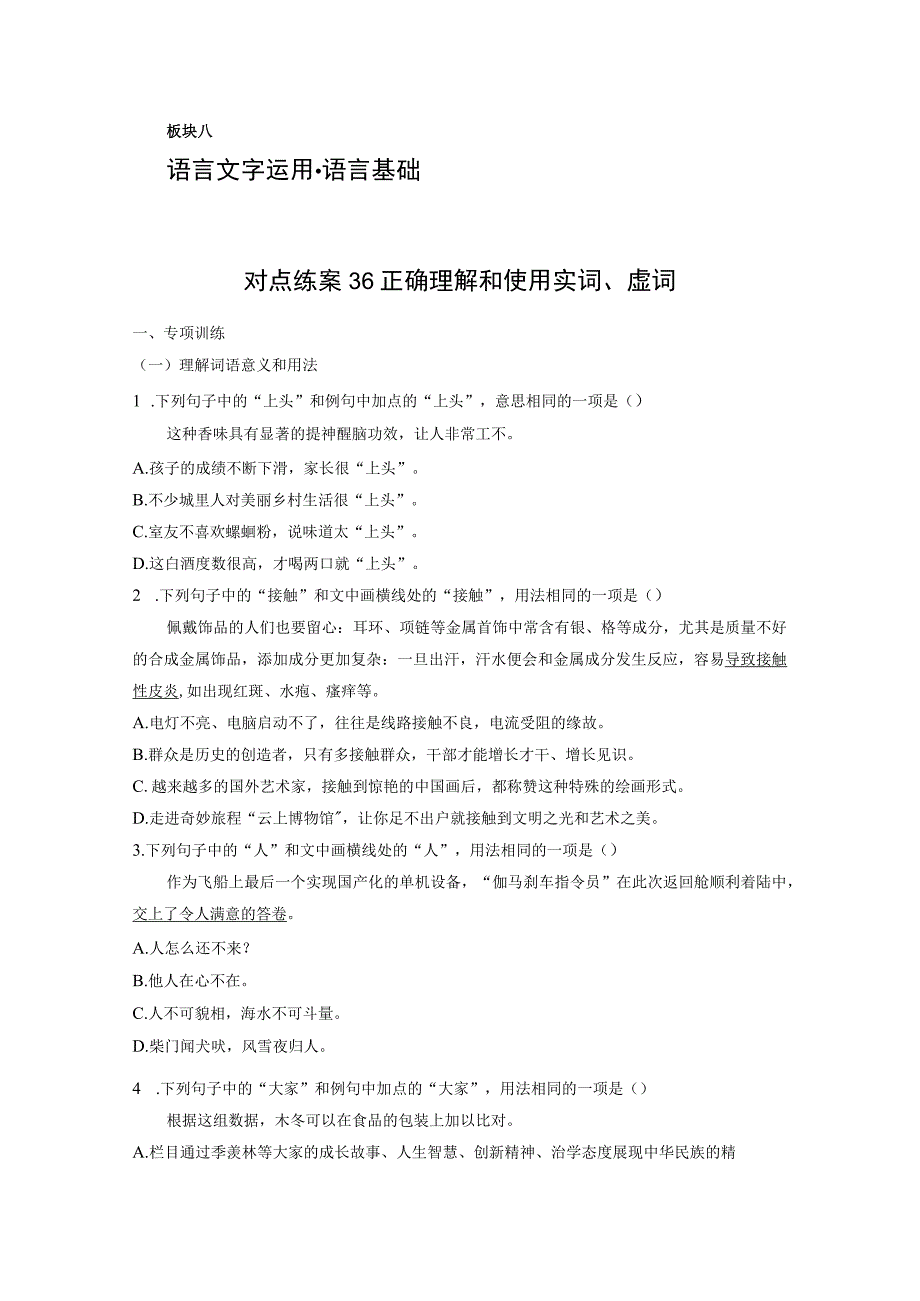 板块八 对点练案36 正确理解和使用实词、虚词.docx_第1页