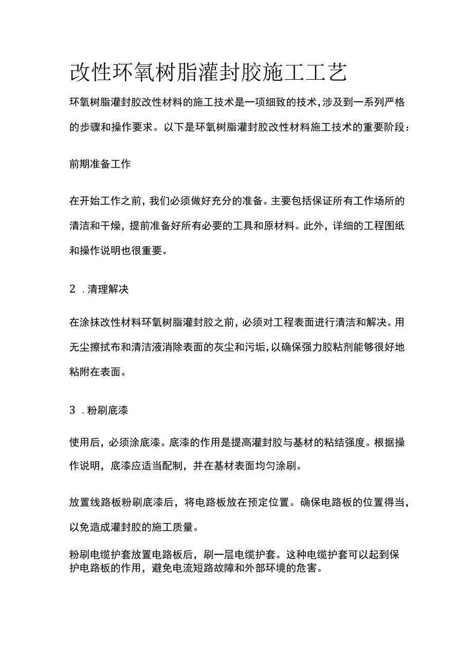 改性环氧树脂灌封胶施工工艺.docx_第1页