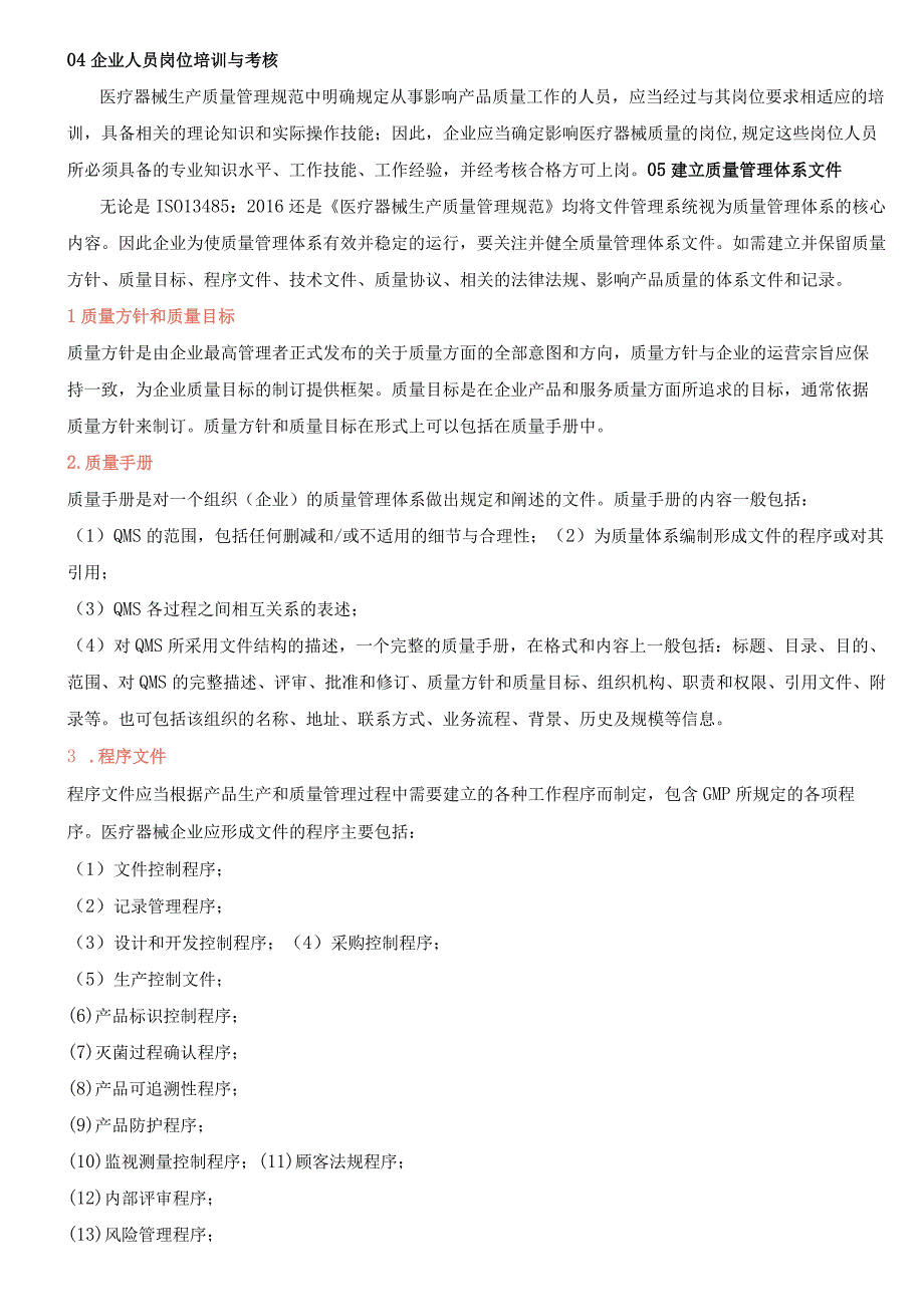 如何建立医疗器械生产质量管理体系.docx_第3页