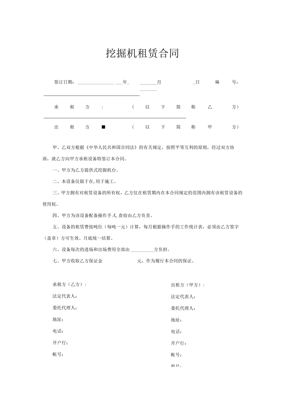 挖掘机租赁合同.docx_第1页