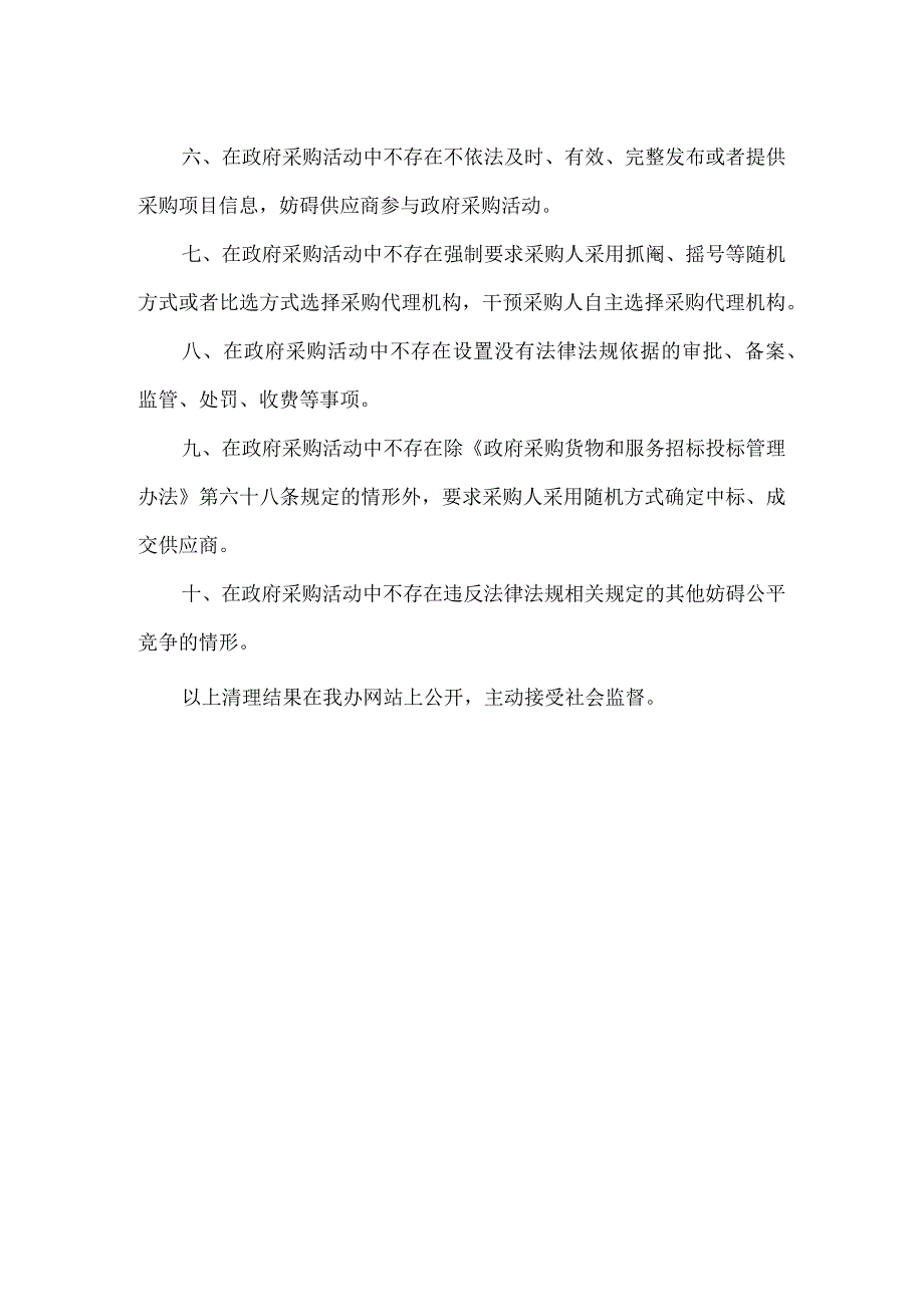 政府采购领域妨碍公平竞争清理工作自查报告6篇.docx_第2页