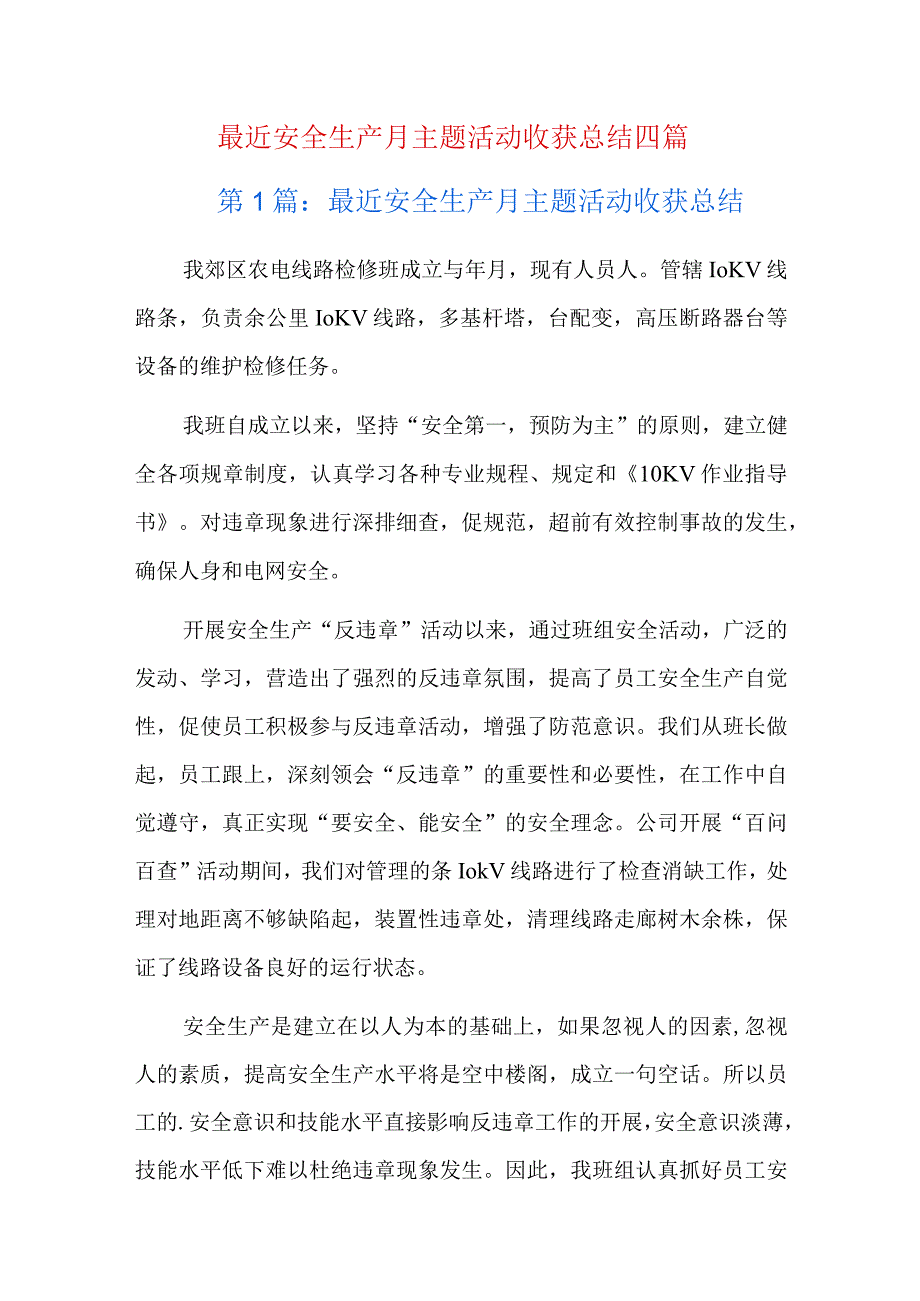 最近安全生产月主题活动收获总结四篇.docx_第1页