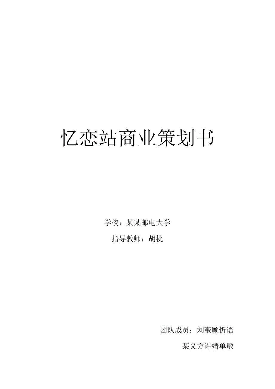 忆恋网站商业策划书范文.docx_第1页