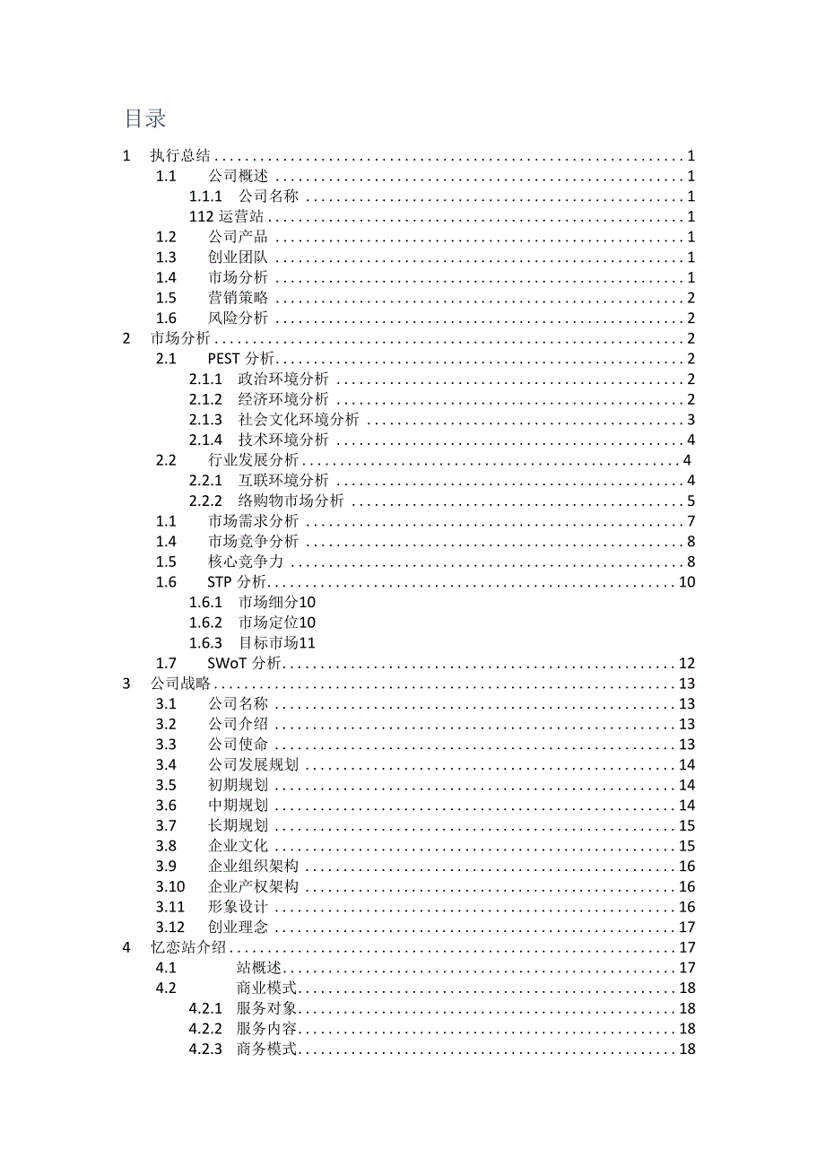 忆恋网站商业策划书范文.docx_第2页