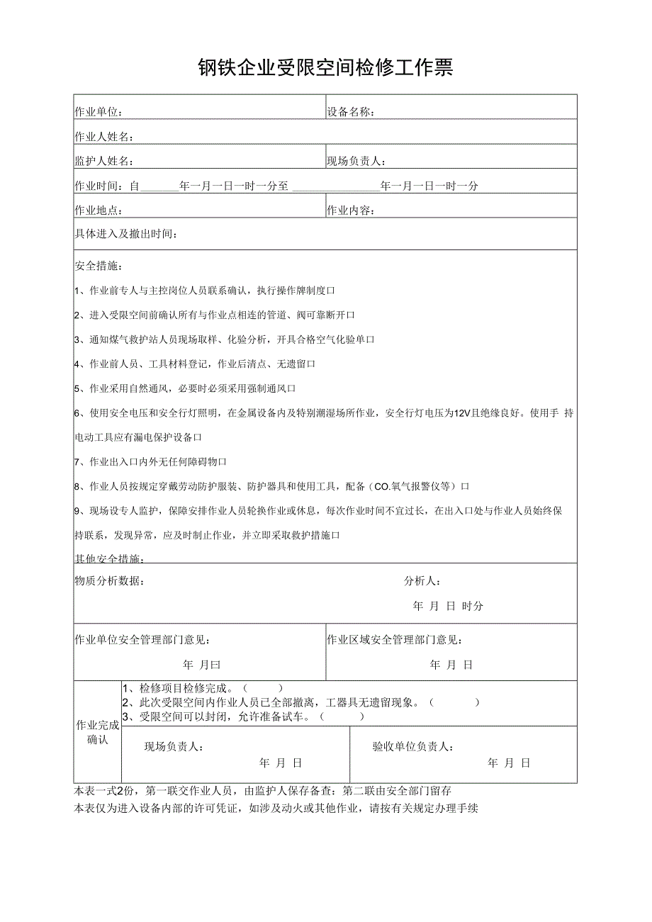 钢铁企业受限空间检修工作票.docx_第1页