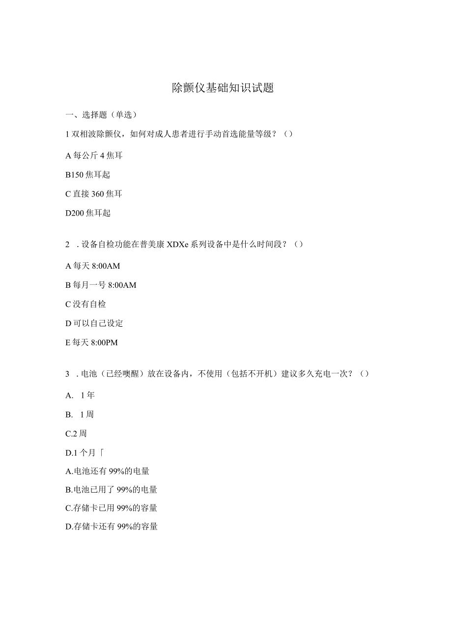 除颤仪基础知识试题.docx_第1页