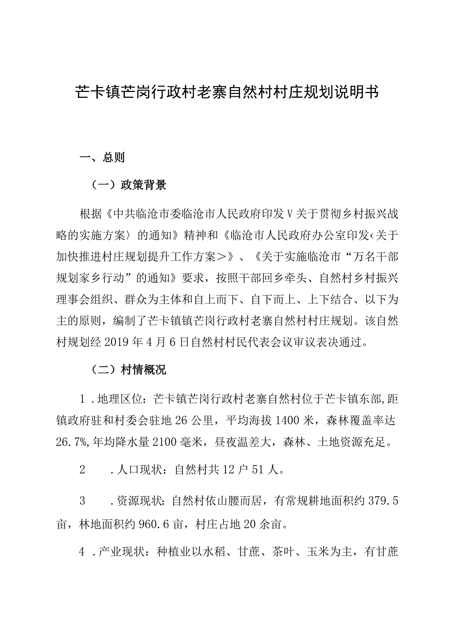 芒卡镇芒岗行政村老寨自然村村庄规划说明书.docx_第1页