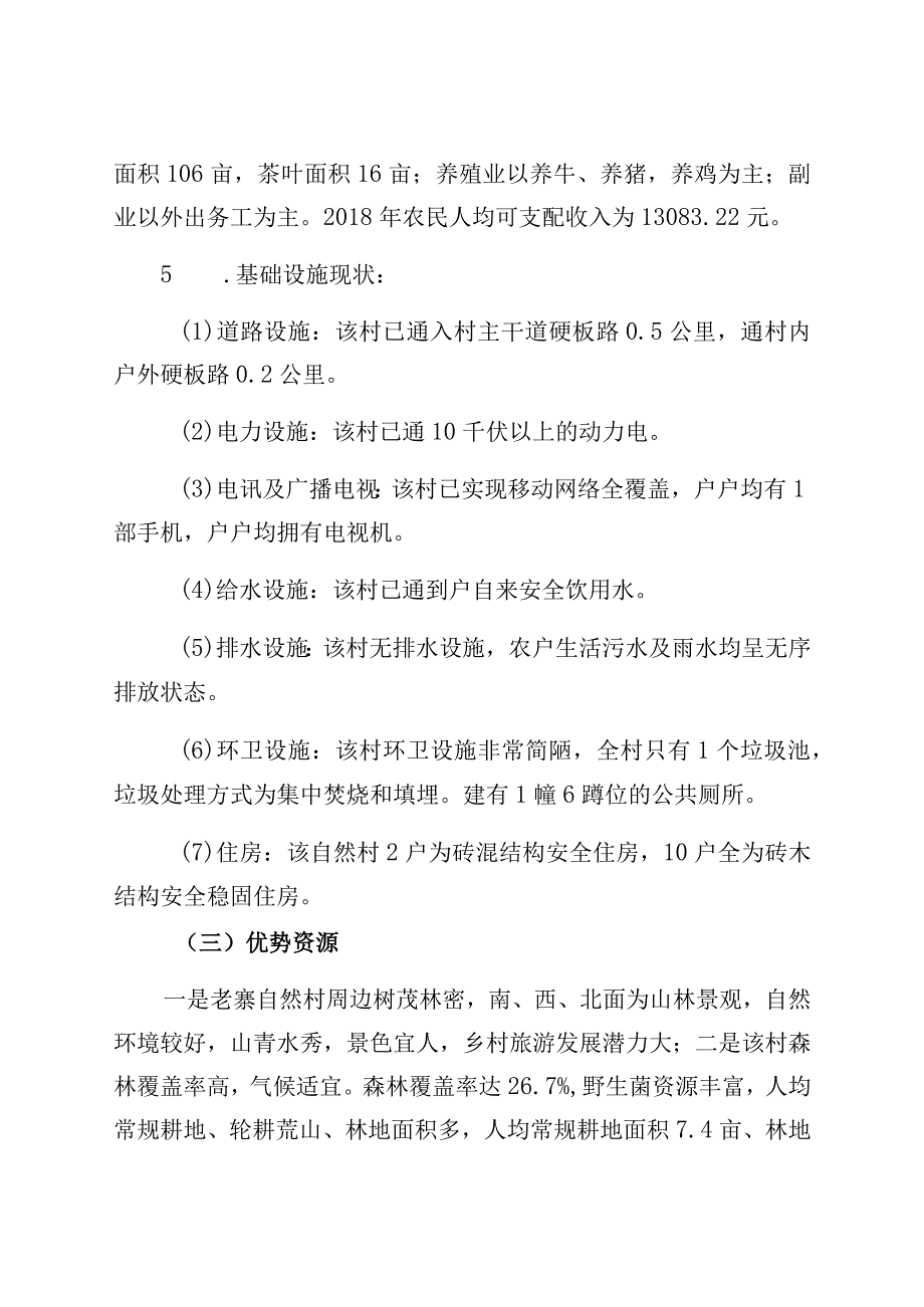 芒卡镇芒岗行政村老寨自然村村庄规划说明书.docx_第2页