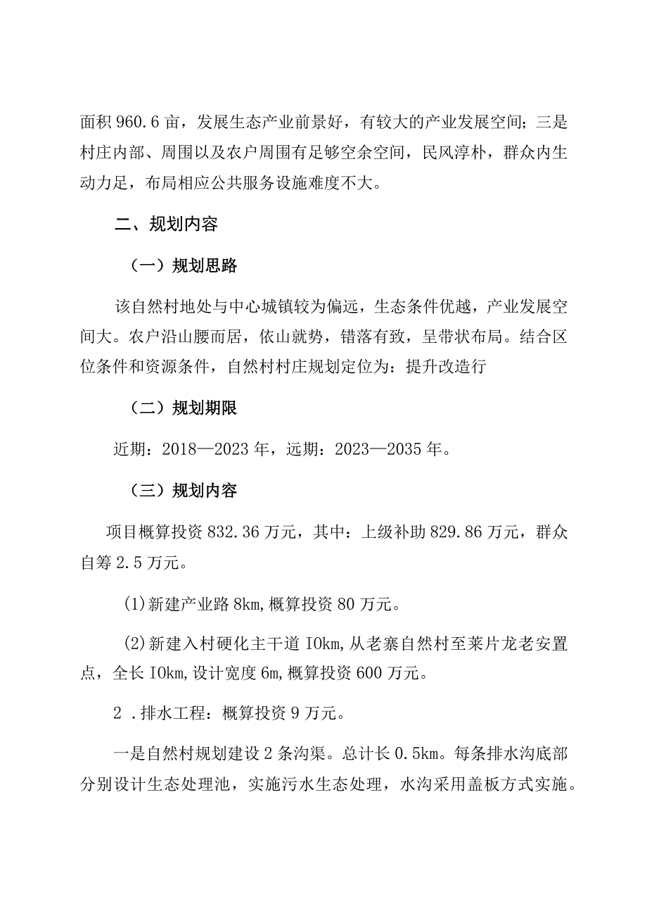 芒卡镇芒岗行政村老寨自然村村庄规划说明书.docx_第3页