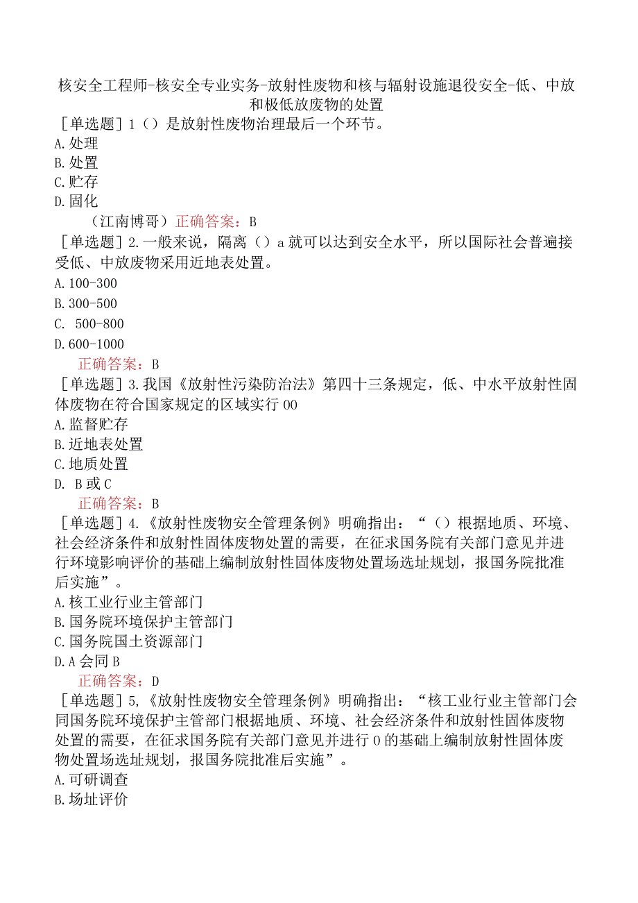 核安全工程师-核安全专业实务-放射性废物和核与辐射设施退役安全-低、中放和极低放废物的处置.docx_第1页