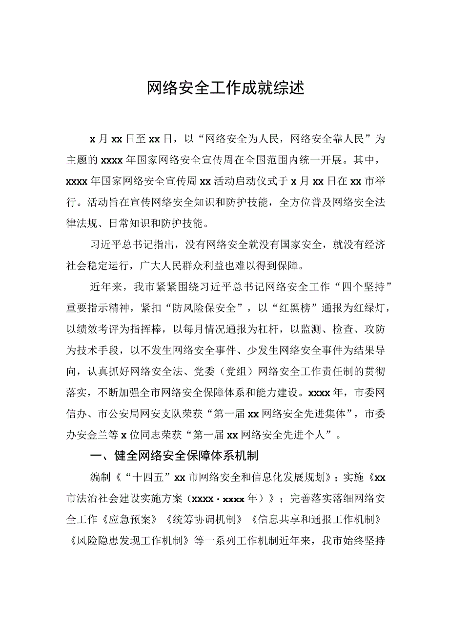 网络安全工作成就综述材料汇编（3篇）.docx_第2页