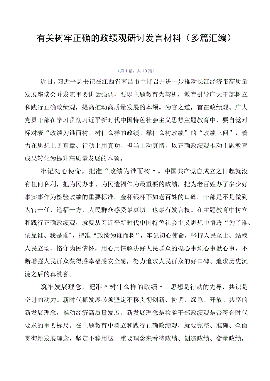 有关树牢正确的政绩观研讨发言材料（多篇汇编）.docx_第1页