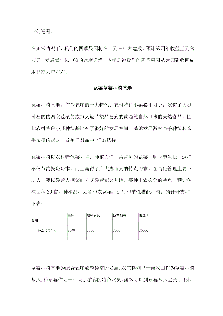 生态农庄创业计划书范文.docx_第3页