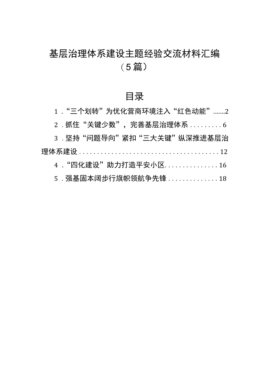 经验材料：基层治理体系建设专题（5篇）.docx_第1页