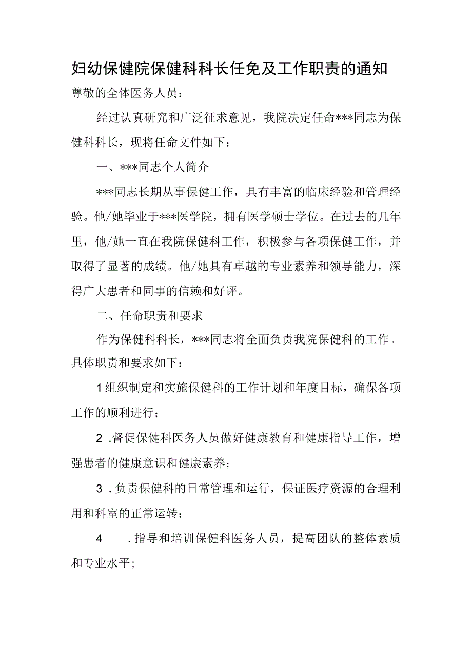 妇幼保健院保健科科长任免及工作职责的通知.docx_第1页