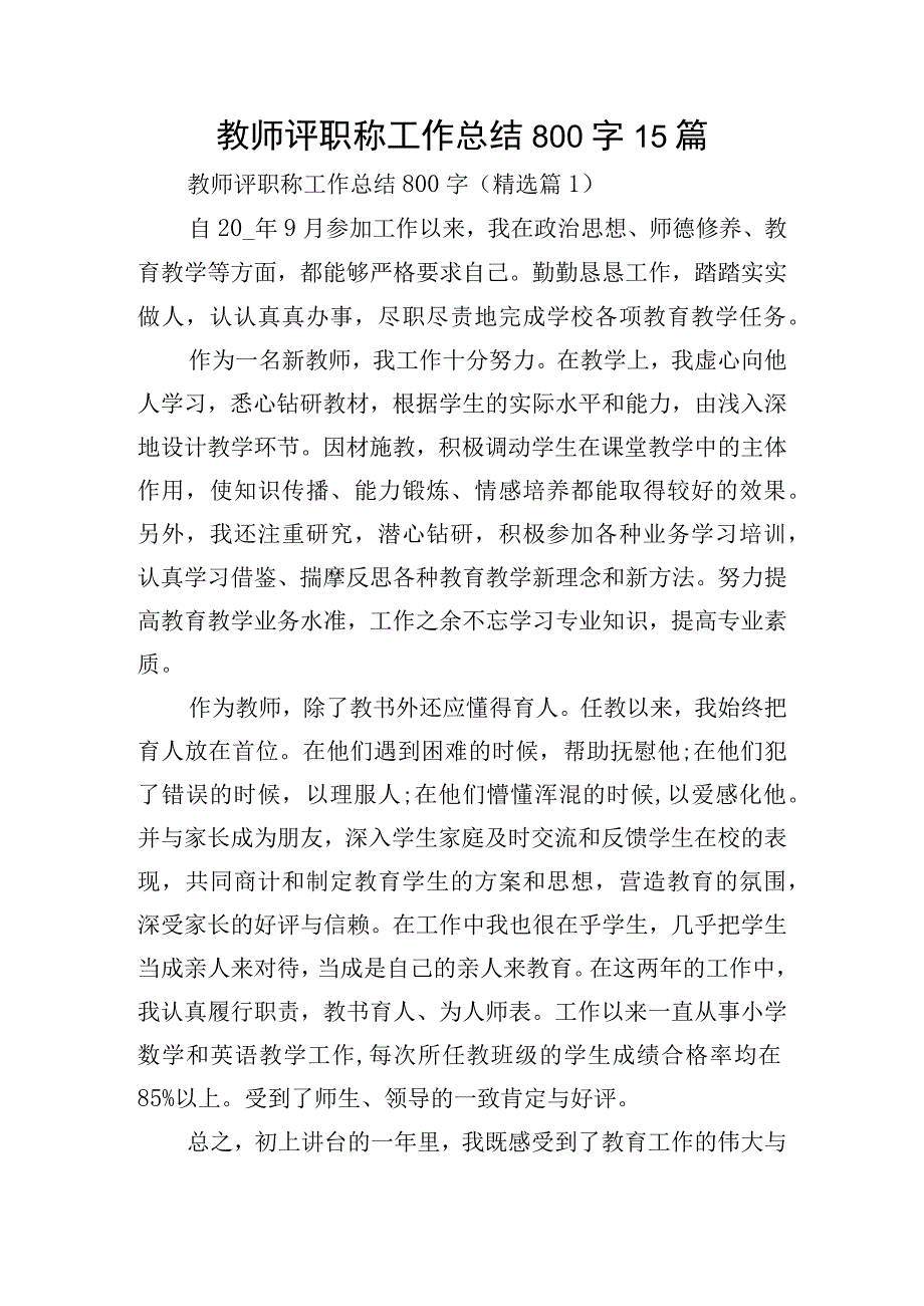 教师评职称工作总结800字15篇.docx_第1页